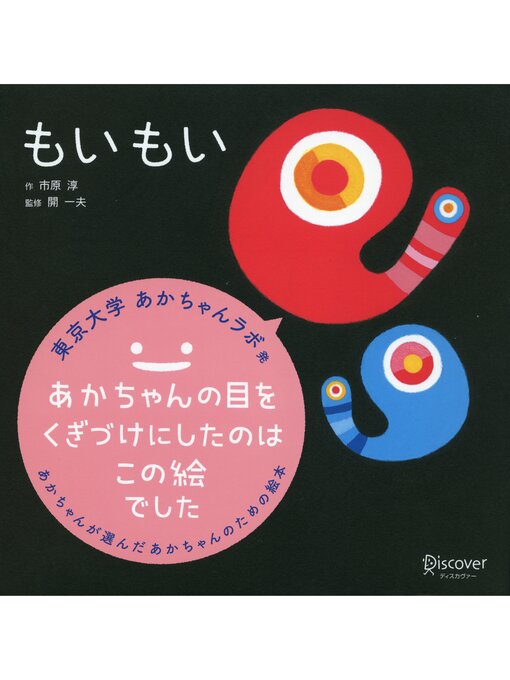 もいもいページ もいもい - Ayase Municipal Library - OverDrive